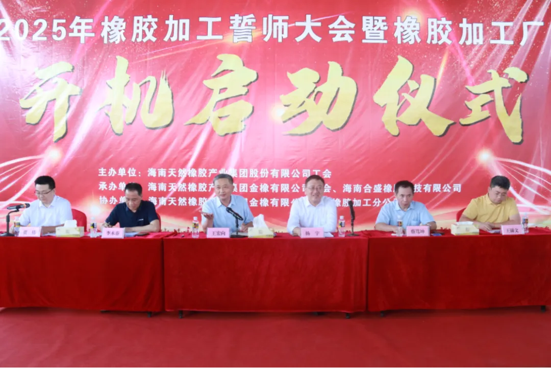 2025年橡膠加工誓師大會(huì)暨橡膠加工廠開(kāi)機(jī)啟動(dòng)儀式在金聯(lián)圓滿舉行！